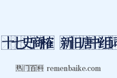 十七史商榷·新旧唐书组词是什么意思的图片